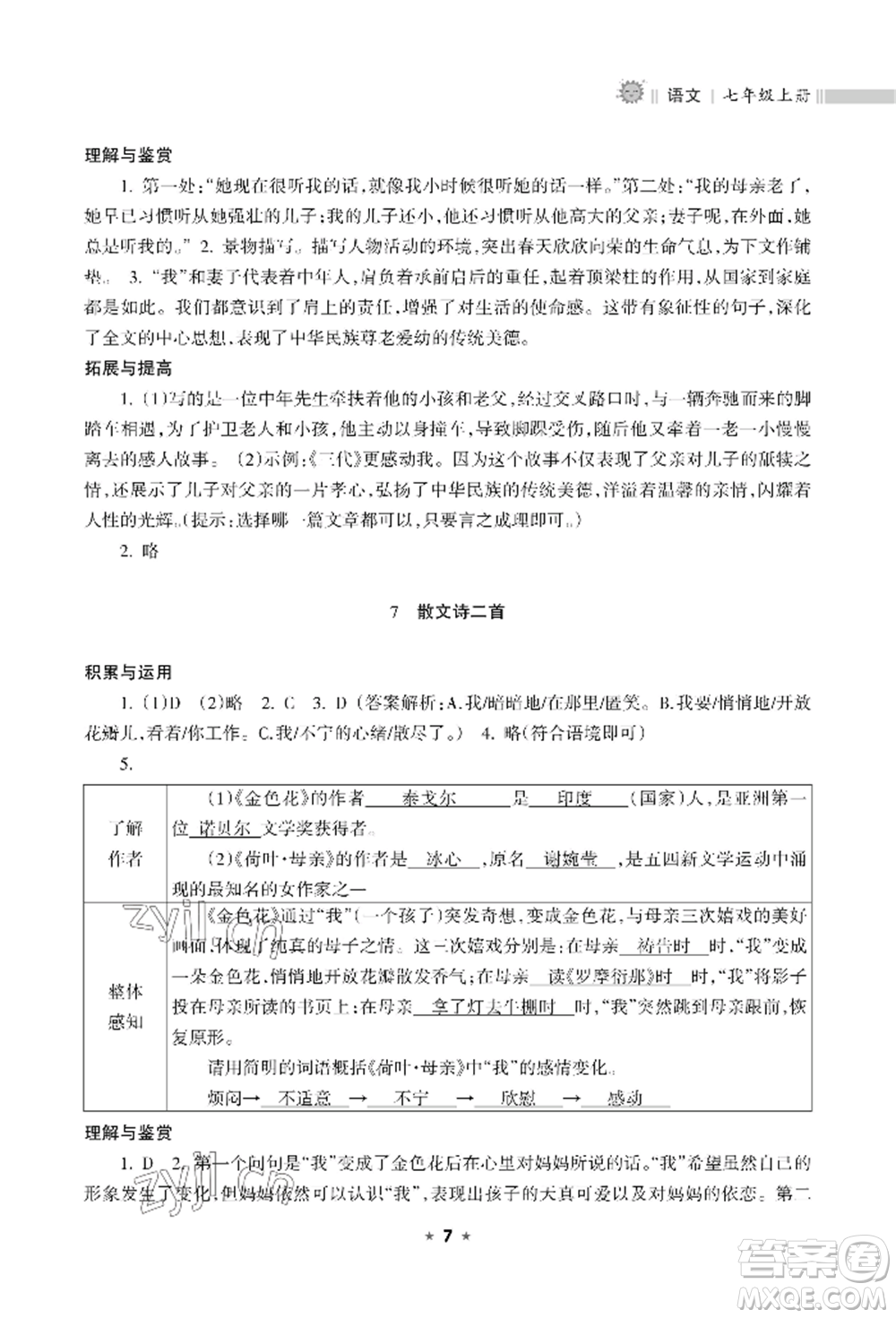 海南出版社2022新課程課堂同步練習(xí)冊七年級(jí)上冊語文人教版參考答案