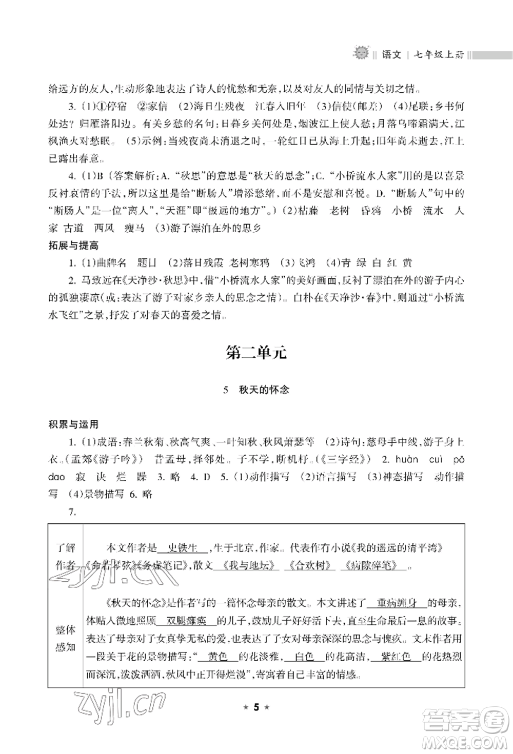 海南出版社2022新課程課堂同步練習(xí)冊七年級(jí)上冊語文人教版參考答案