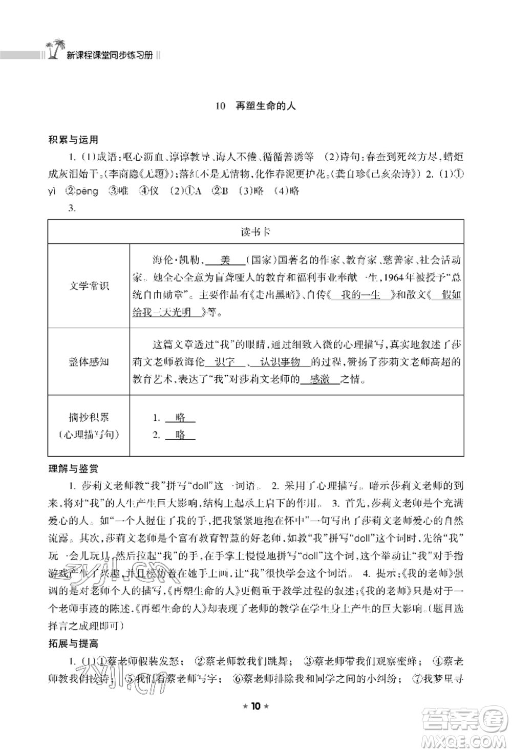 海南出版社2022新課程課堂同步練習(xí)冊七年級(jí)上冊語文人教版參考答案