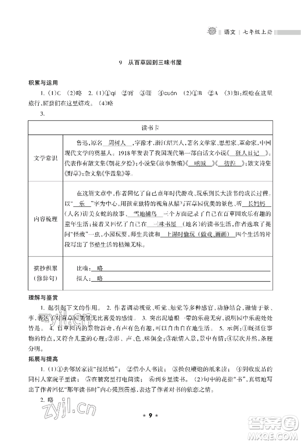 海南出版社2022新課程課堂同步練習(xí)冊七年級(jí)上冊語文人教版參考答案