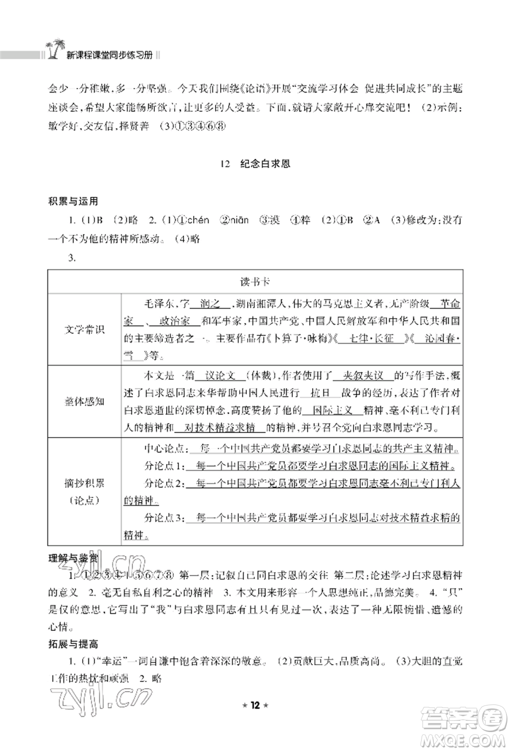 海南出版社2022新課程課堂同步練習(xí)冊七年級(jí)上冊語文人教版參考答案