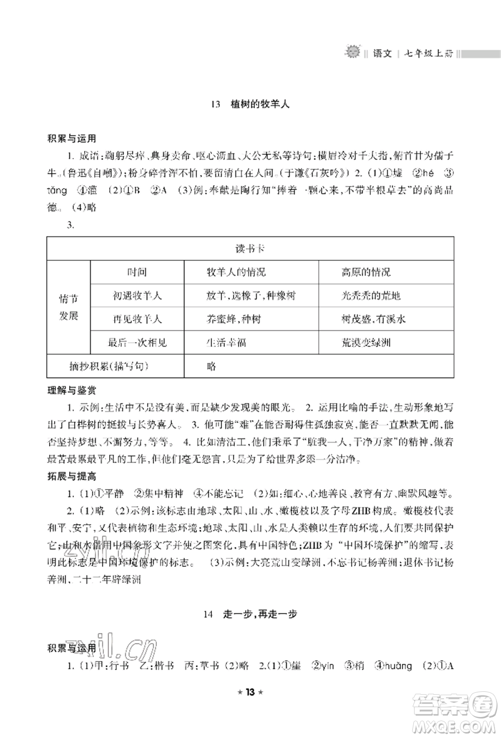 海南出版社2022新課程課堂同步練習(xí)冊七年級(jí)上冊語文人教版參考答案