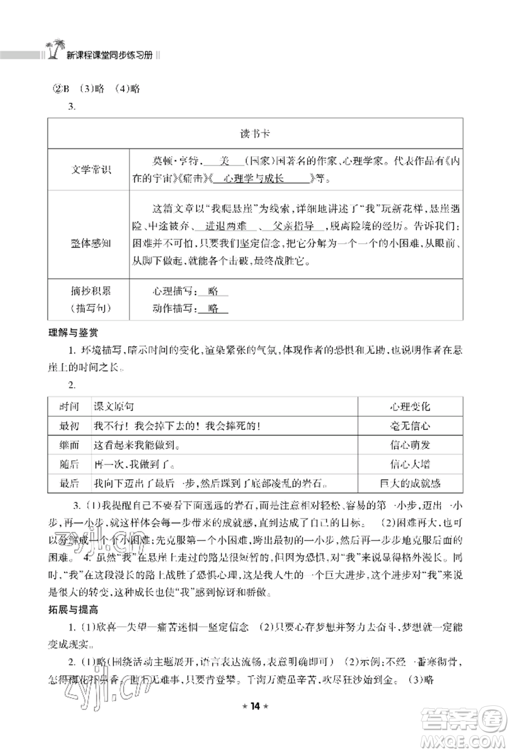 海南出版社2022新課程課堂同步練習(xí)冊七年級(jí)上冊語文人教版參考答案