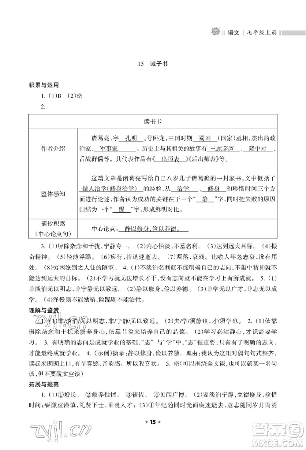 海南出版社2022新課程課堂同步練習(xí)冊七年級(jí)上冊語文人教版參考答案