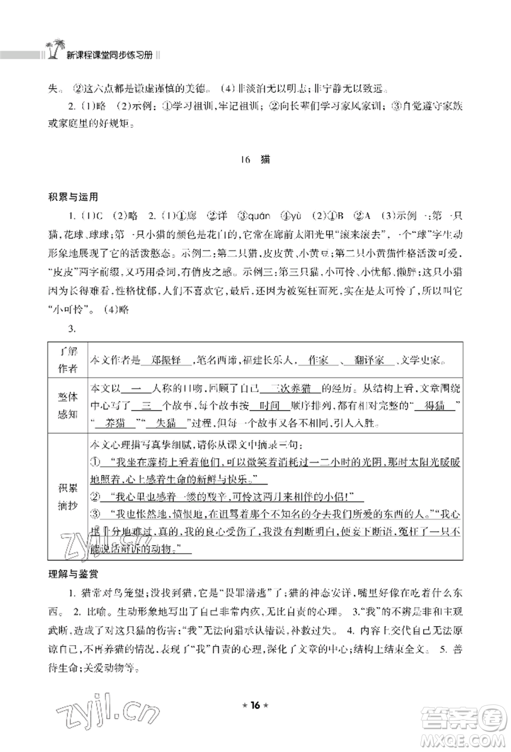 海南出版社2022新課程課堂同步練習(xí)冊七年級(jí)上冊語文人教版參考答案