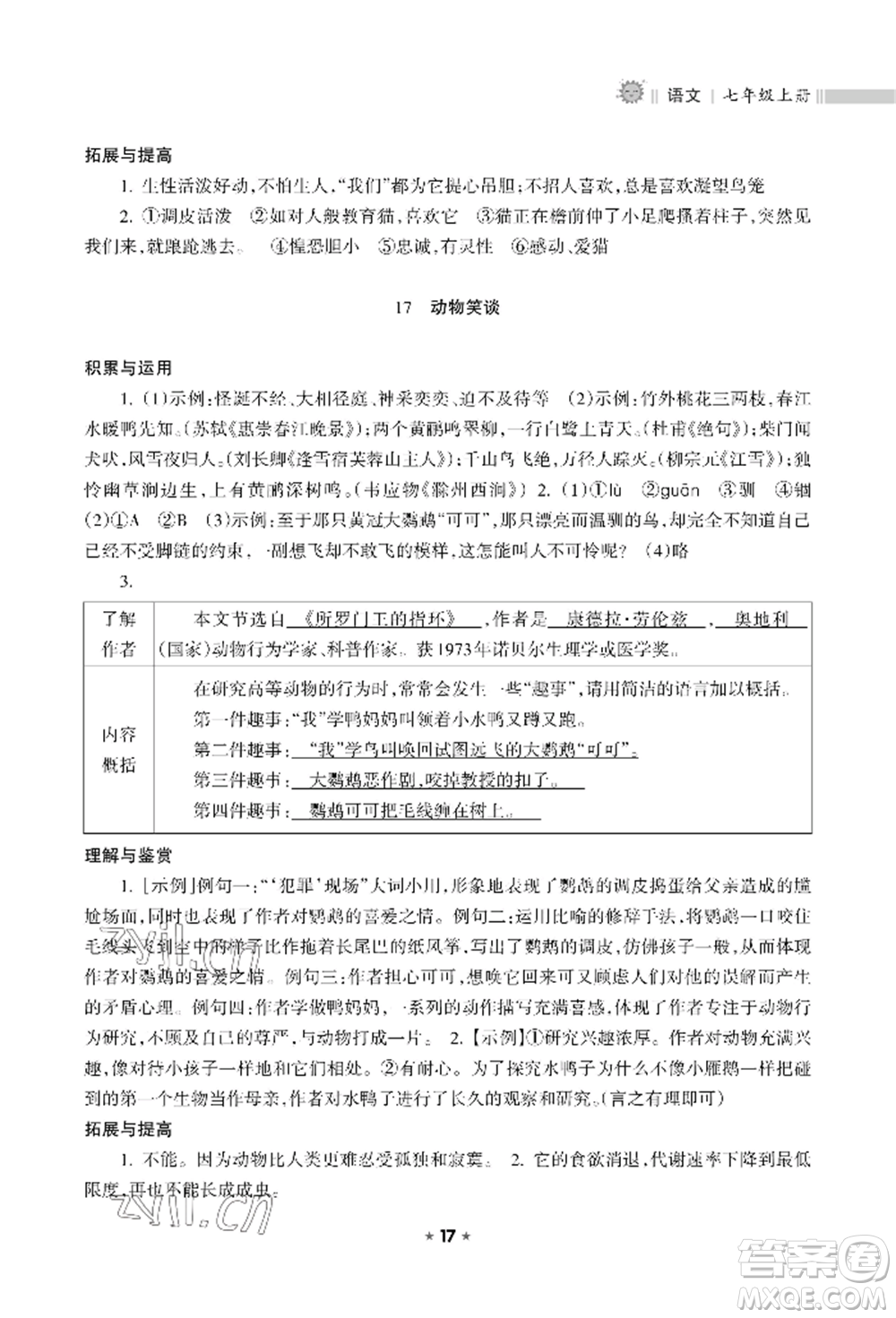 海南出版社2022新課程課堂同步練習(xí)冊七年級(jí)上冊語文人教版參考答案