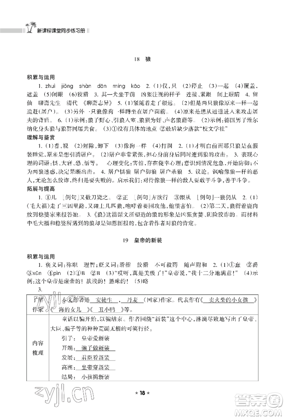 海南出版社2022新課程課堂同步練習(xí)冊七年級(jí)上冊語文人教版參考答案