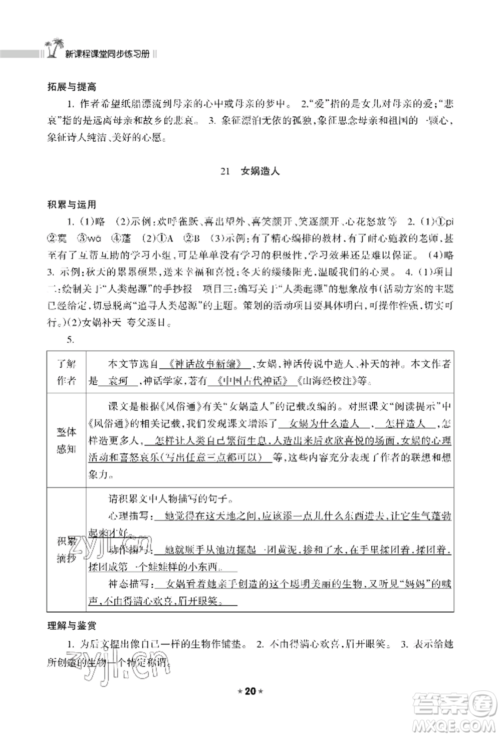 海南出版社2022新課程課堂同步練習(xí)冊七年級(jí)上冊語文人教版參考答案