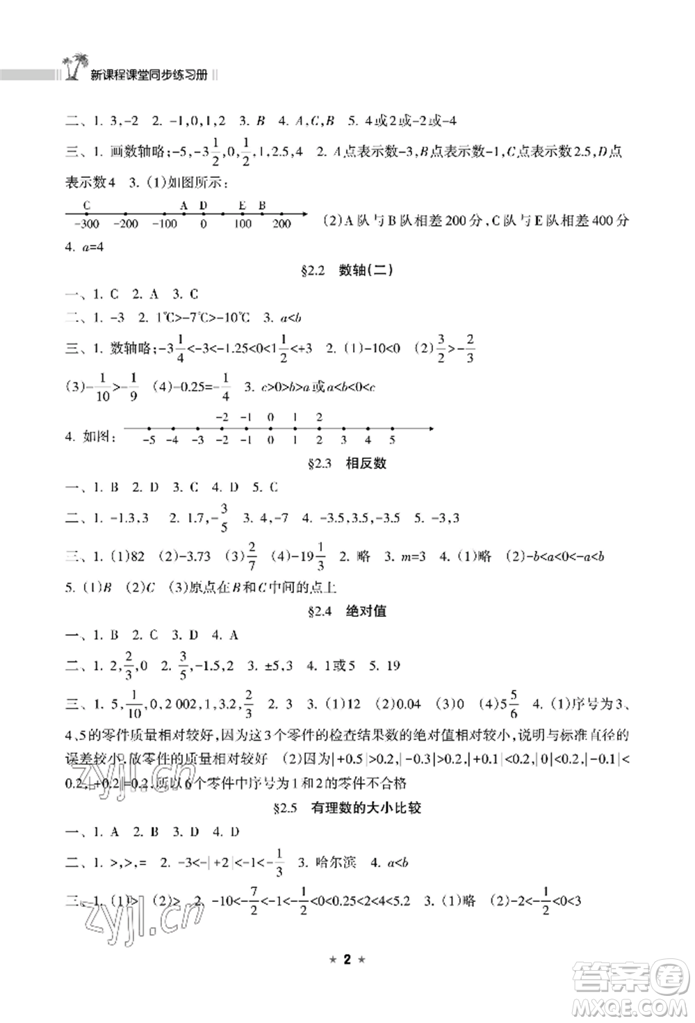 海南出版社2022新課程課堂同步練習(xí)冊七年級(jí)上冊數(shù)學(xué)華東師大版參考答案