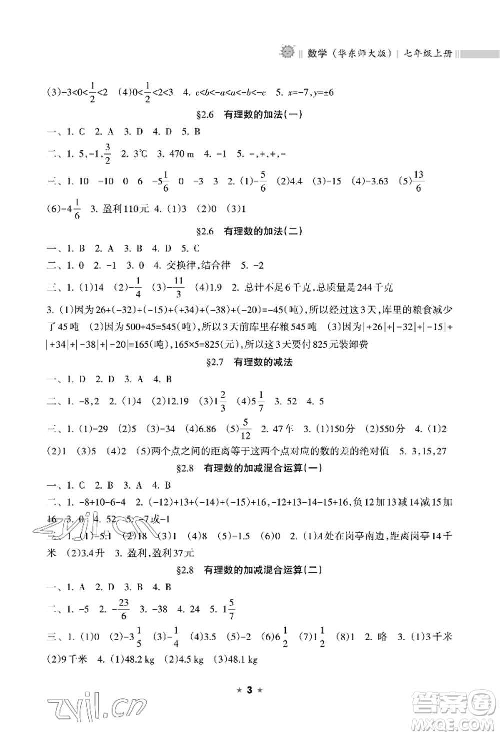 海南出版社2022新課程課堂同步練習(xí)冊七年級(jí)上冊數(shù)學(xué)華東師大版參考答案