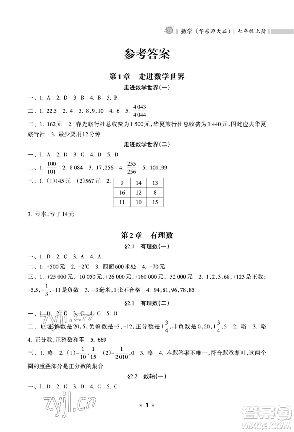 海南出版社2022新課程課堂同步練習(xí)冊七年級(jí)上冊數(shù)學(xué)華東師大版參考答案