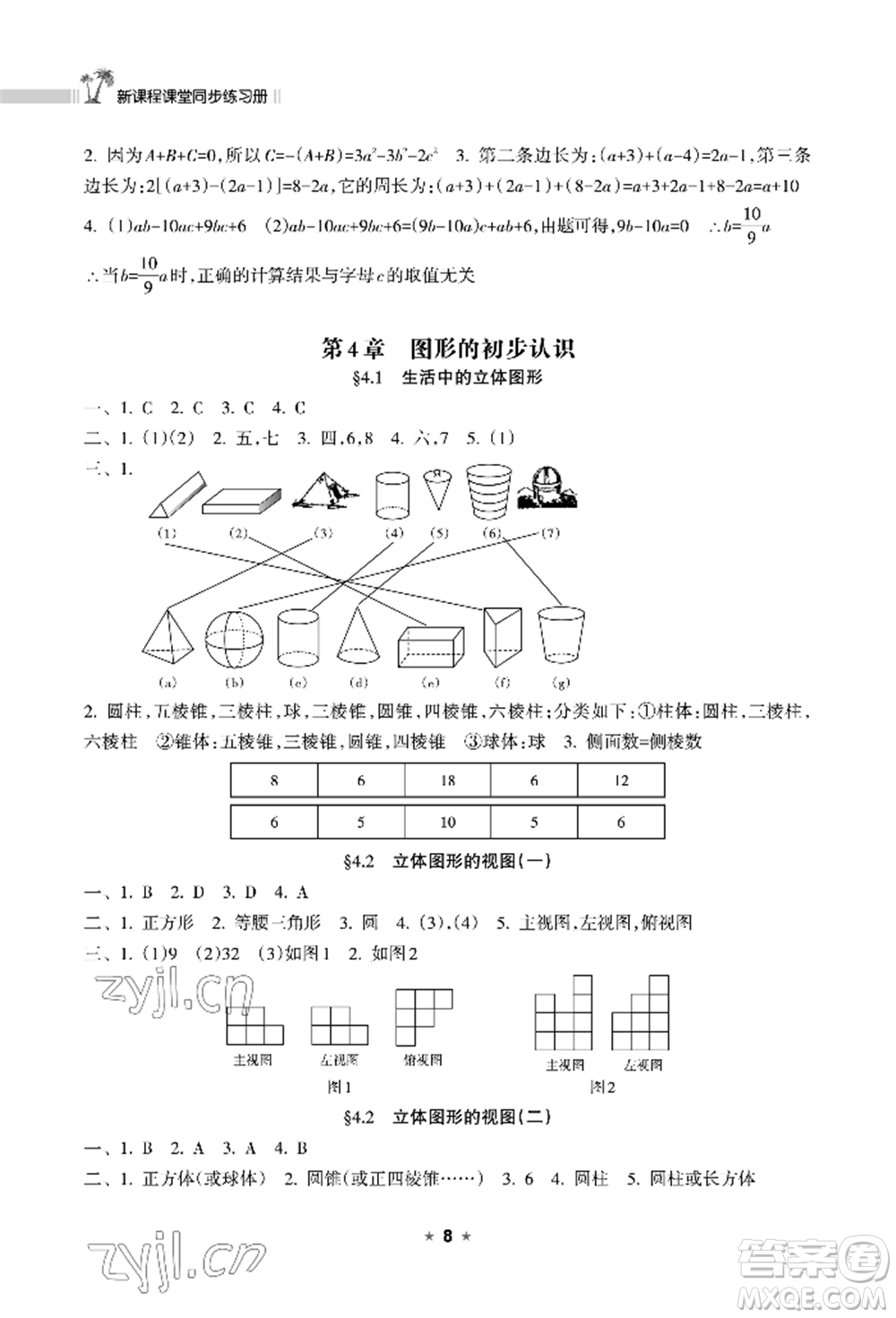 海南出版社2022新課程課堂同步練習(xí)冊七年級(jí)上冊數(shù)學(xué)華東師大版參考答案