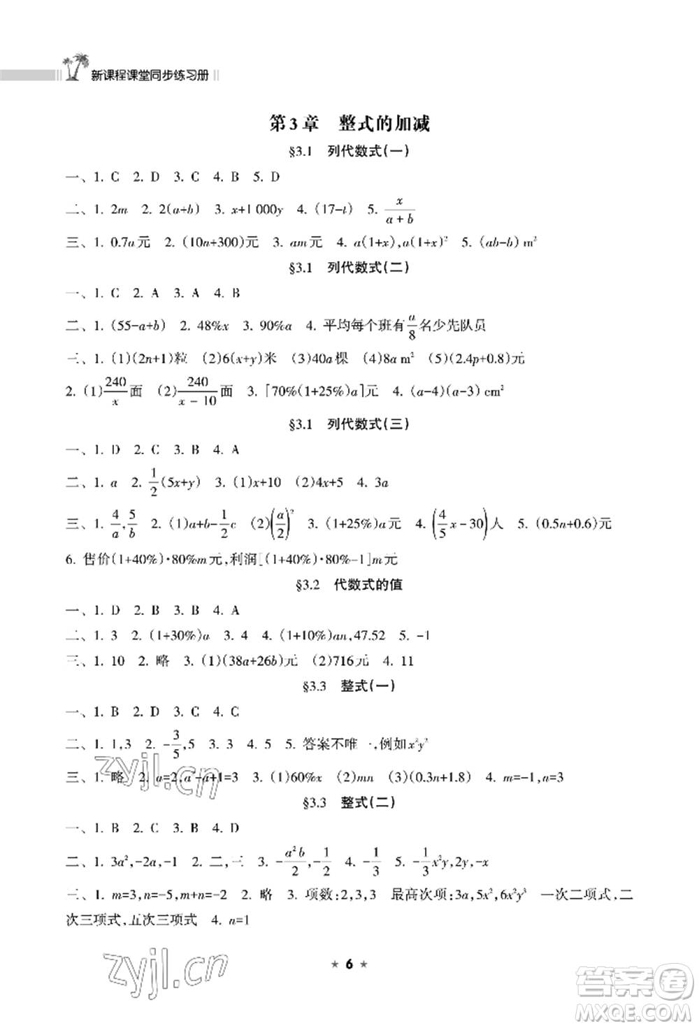 海南出版社2022新課程課堂同步練習(xí)冊七年級(jí)上冊數(shù)學(xué)華東師大版參考答案