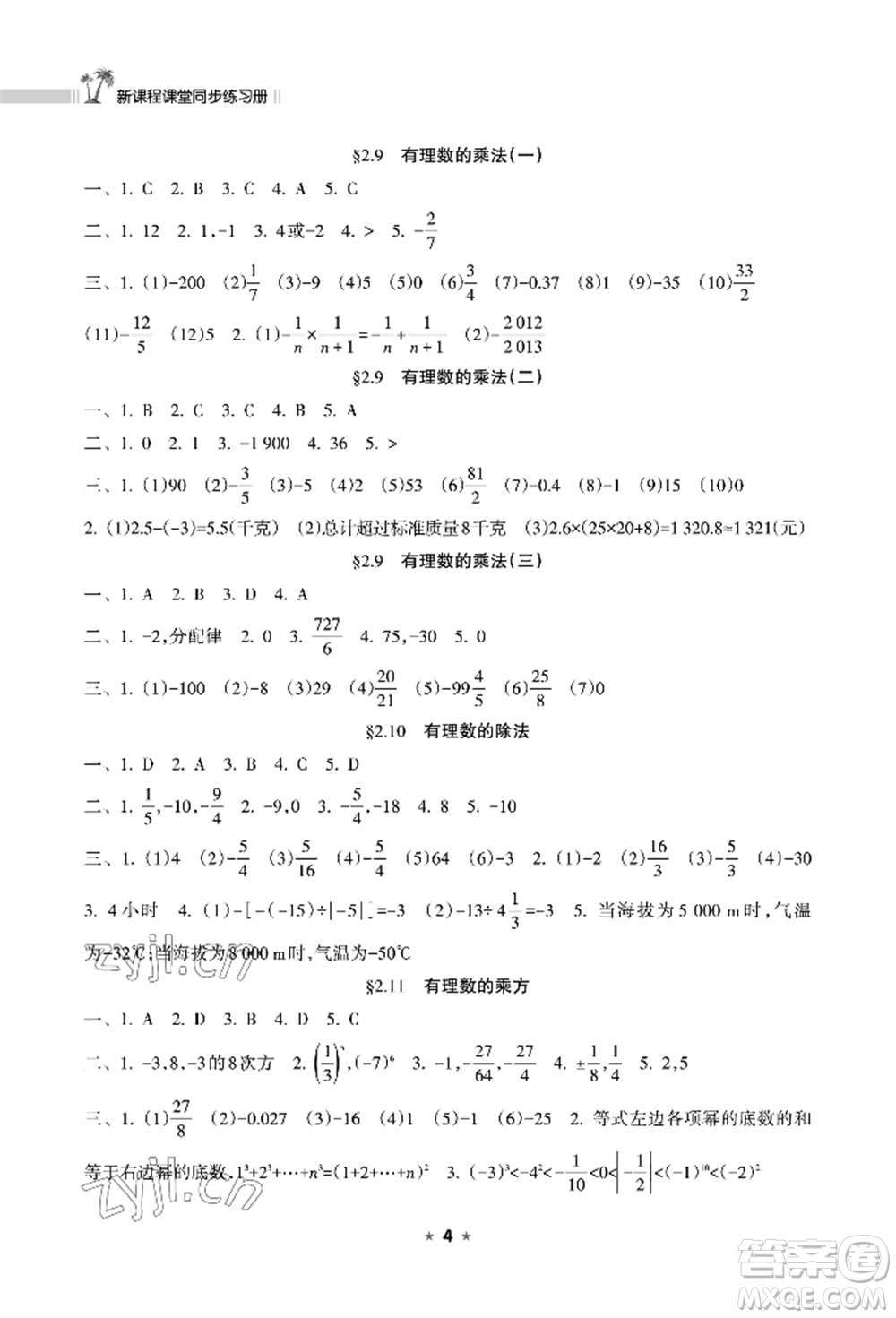 海南出版社2022新課程課堂同步練習(xí)冊七年級(jí)上冊數(shù)學(xué)華東師大版參考答案