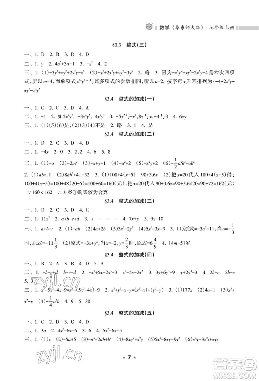 海南出版社2022新課程課堂同步練習(xí)冊七年級(jí)上冊數(shù)學(xué)華東師大版參考答案