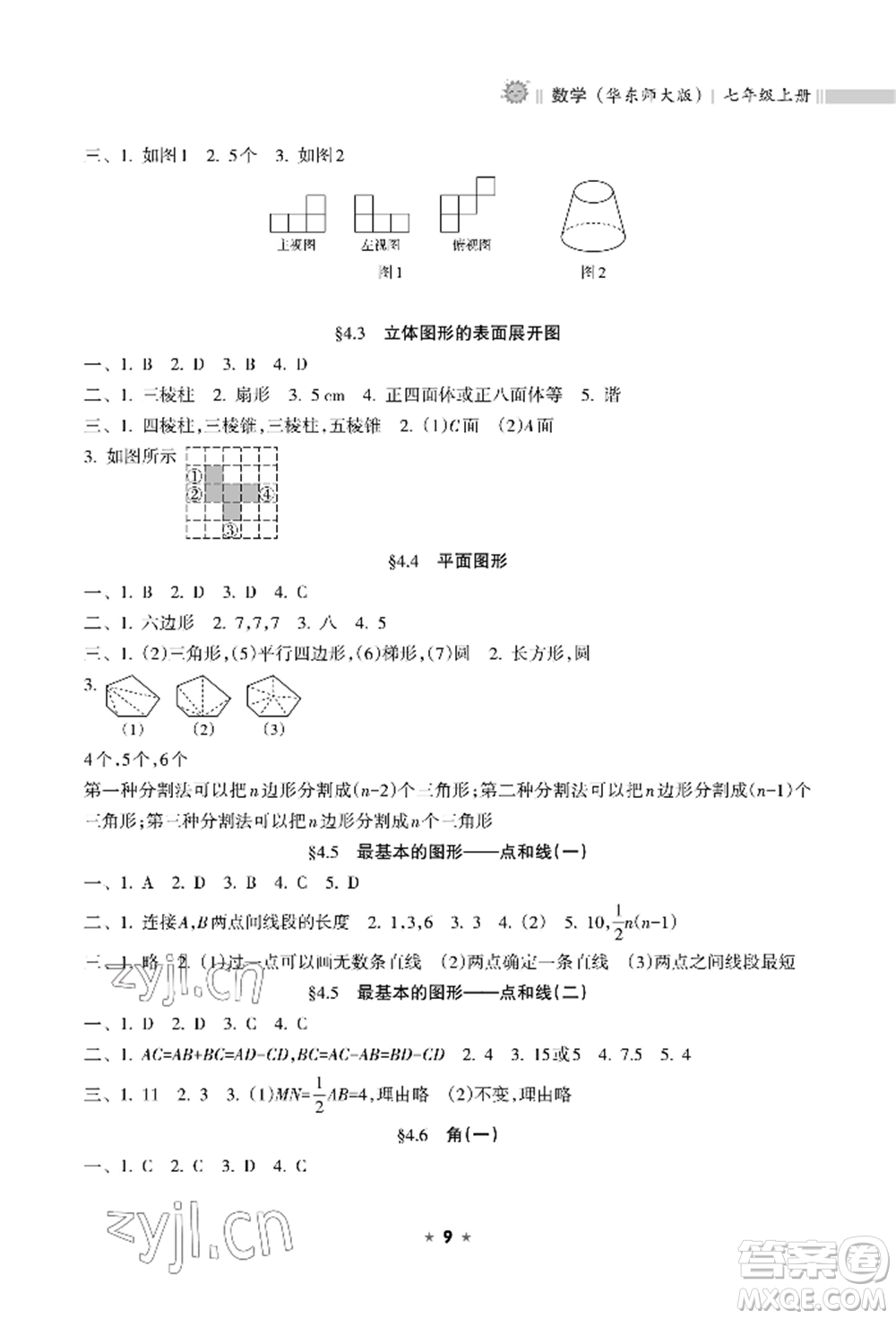 海南出版社2022新課程課堂同步練習(xí)冊七年級(jí)上冊數(shù)學(xué)華東師大版參考答案