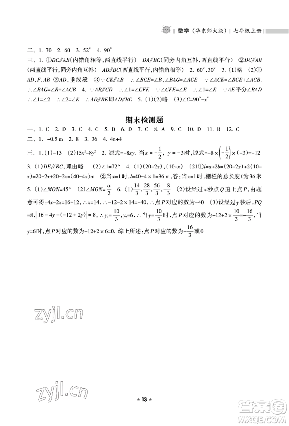 海南出版社2022新課程課堂同步練習(xí)冊七年級(jí)上冊數(shù)學(xué)華東師大版參考答案