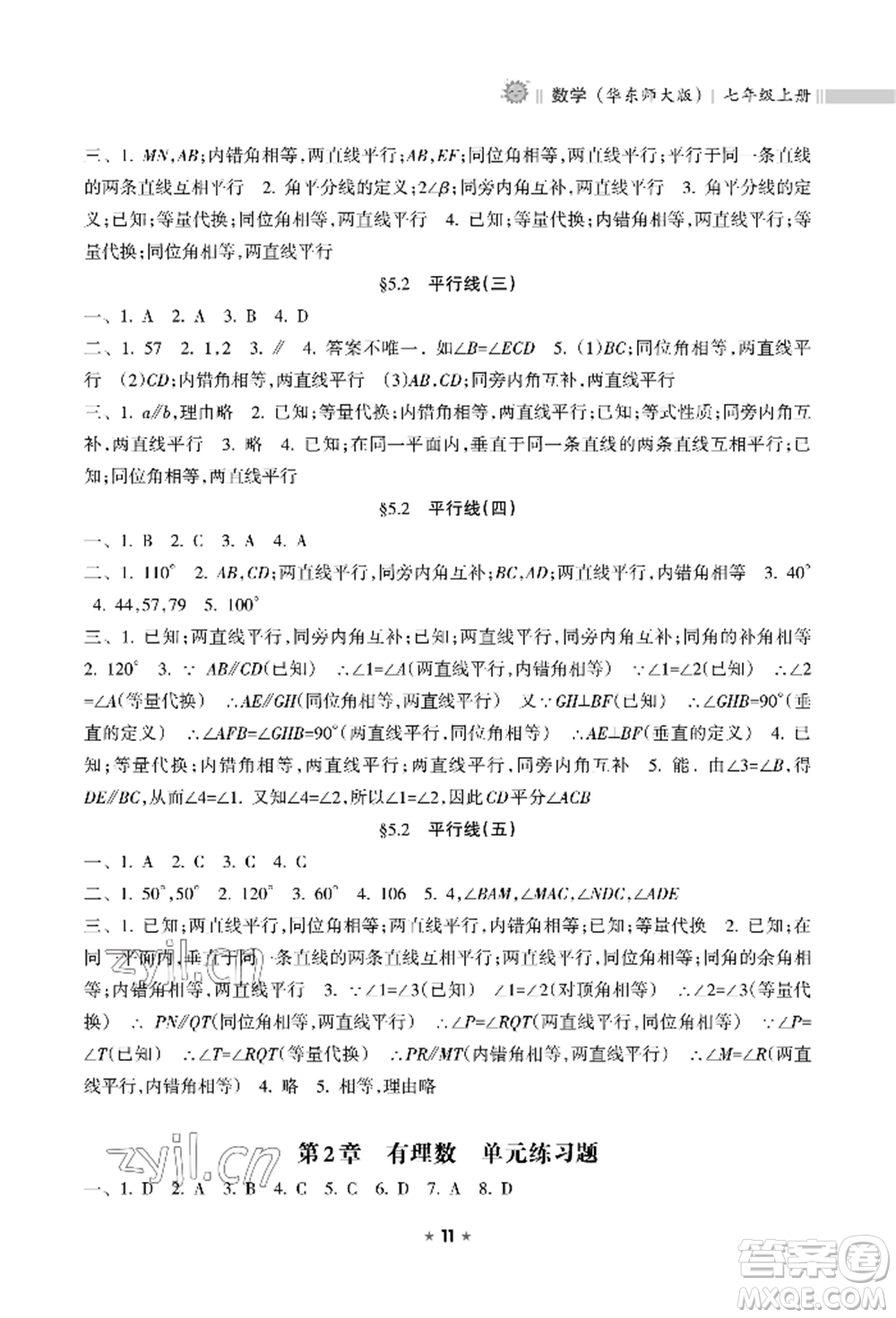 海南出版社2022新課程課堂同步練習(xí)冊七年級(jí)上冊數(shù)學(xué)華東師大版參考答案