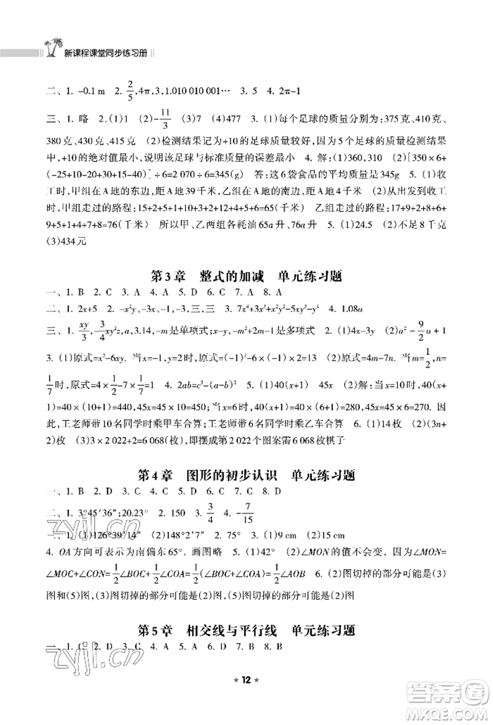 海南出版社2022新課程課堂同步練習(xí)冊七年級(jí)上冊數(shù)學(xué)華東師大版參考答案