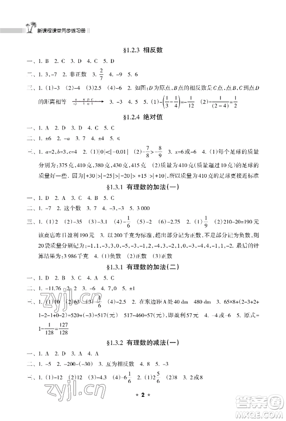 海南出版社2022新課程課堂同步練習(xí)冊七年級上冊數(shù)學(xué)人教版參考答案