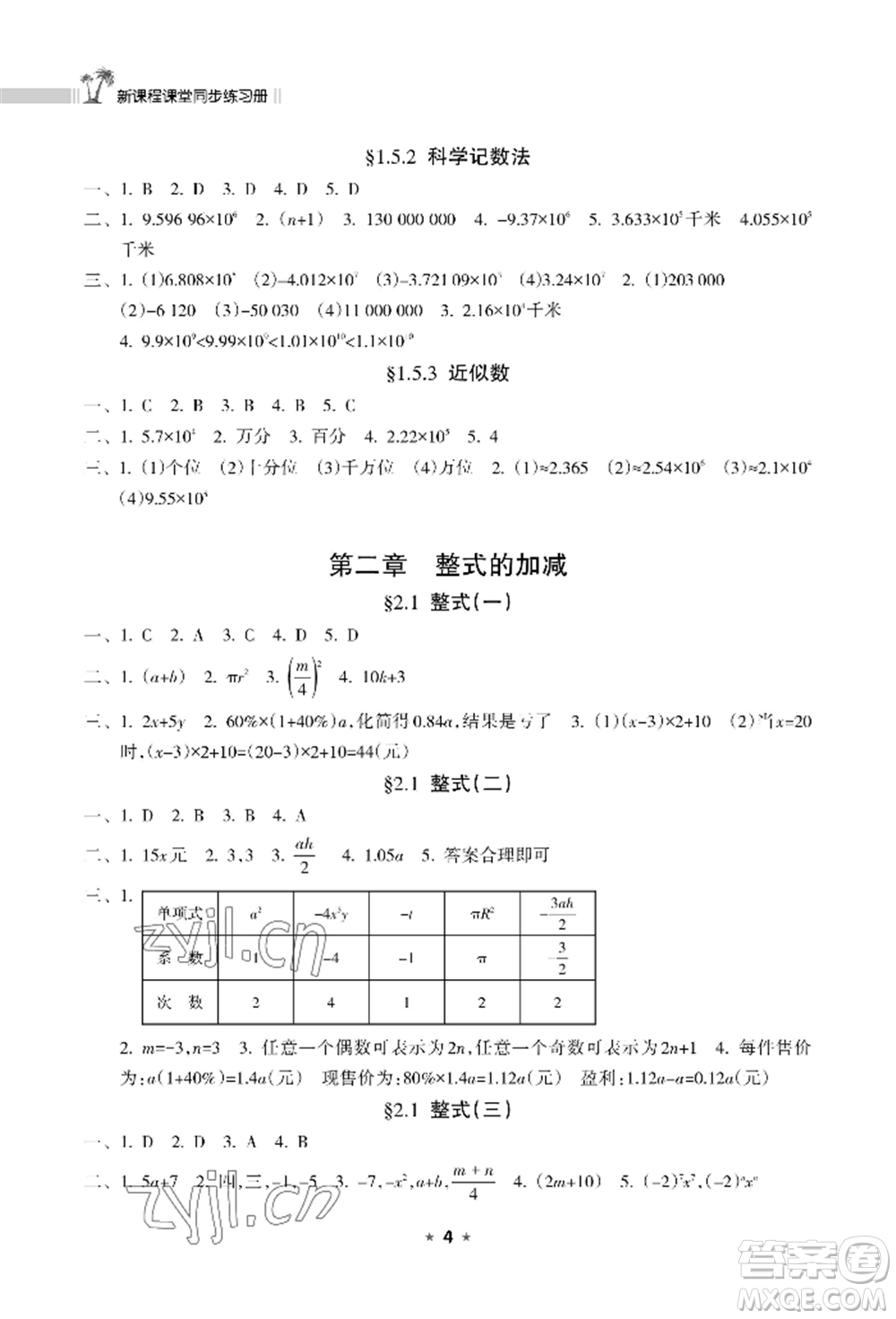 海南出版社2022新課程課堂同步練習(xí)冊七年級上冊數(shù)學(xué)人教版參考答案