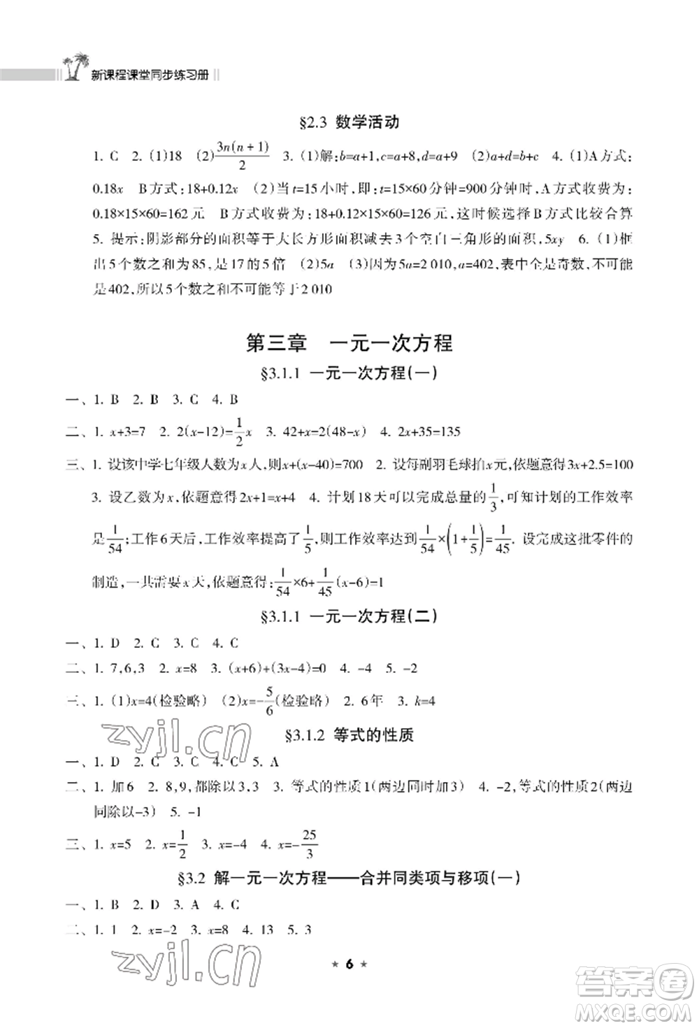 海南出版社2022新課程課堂同步練習(xí)冊七年級上冊數(shù)學(xué)人教版參考答案