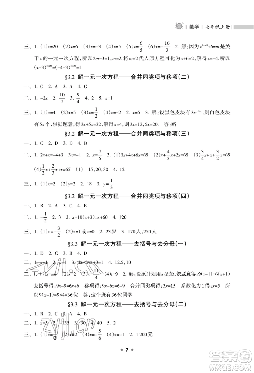 海南出版社2022新課程課堂同步練習(xí)冊七年級上冊數(shù)學(xué)人教版參考答案