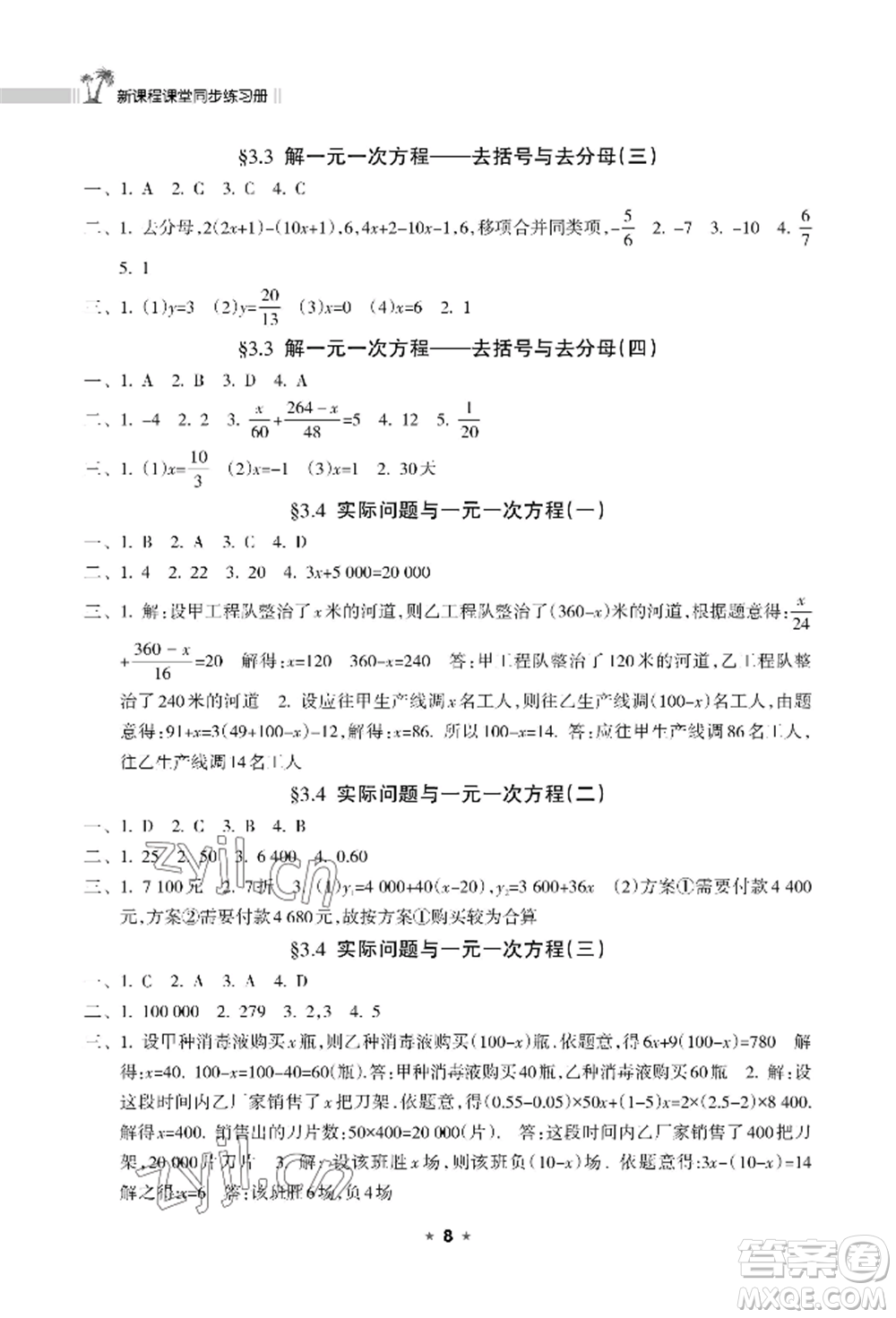 海南出版社2022新課程課堂同步練習(xí)冊七年級上冊數(shù)學(xué)人教版參考答案