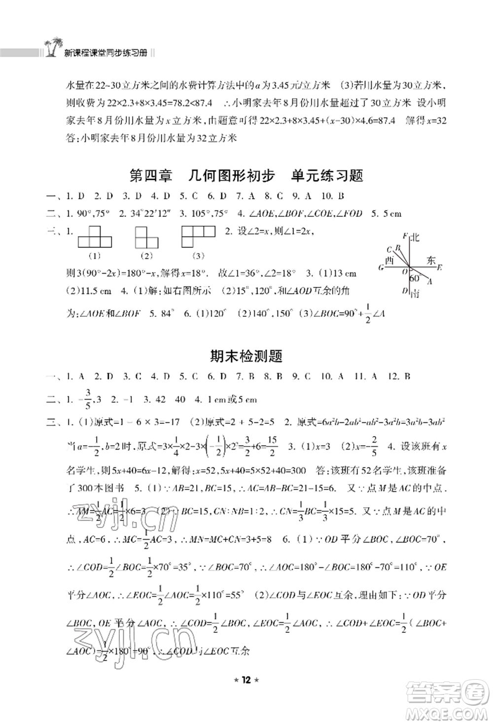 海南出版社2022新課程課堂同步練習(xí)冊七年級上冊數(shù)學(xué)人教版參考答案