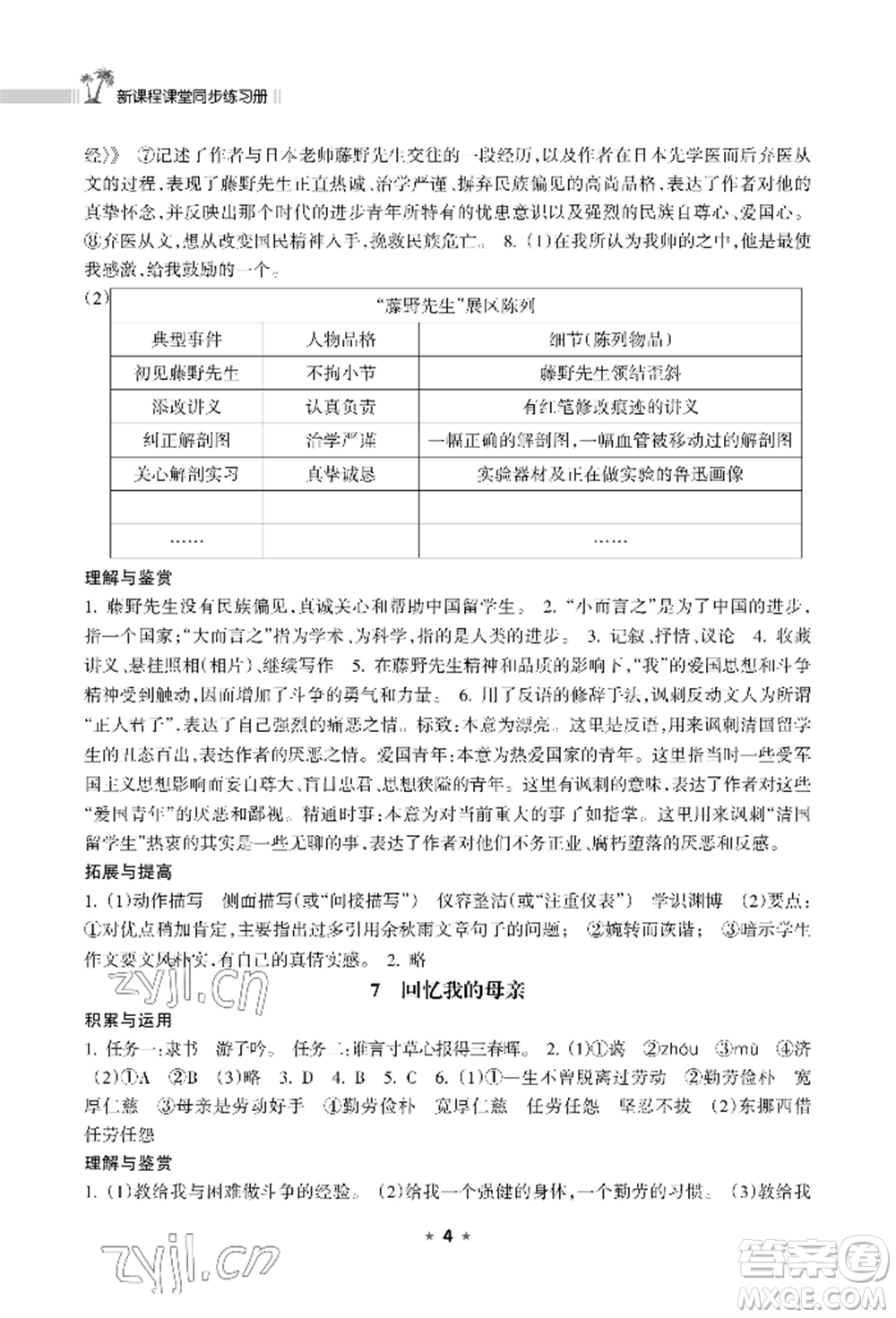 海南出版社2022新課程課堂同步練習(xí)冊八年級(jí)上冊語文人教版參考答案