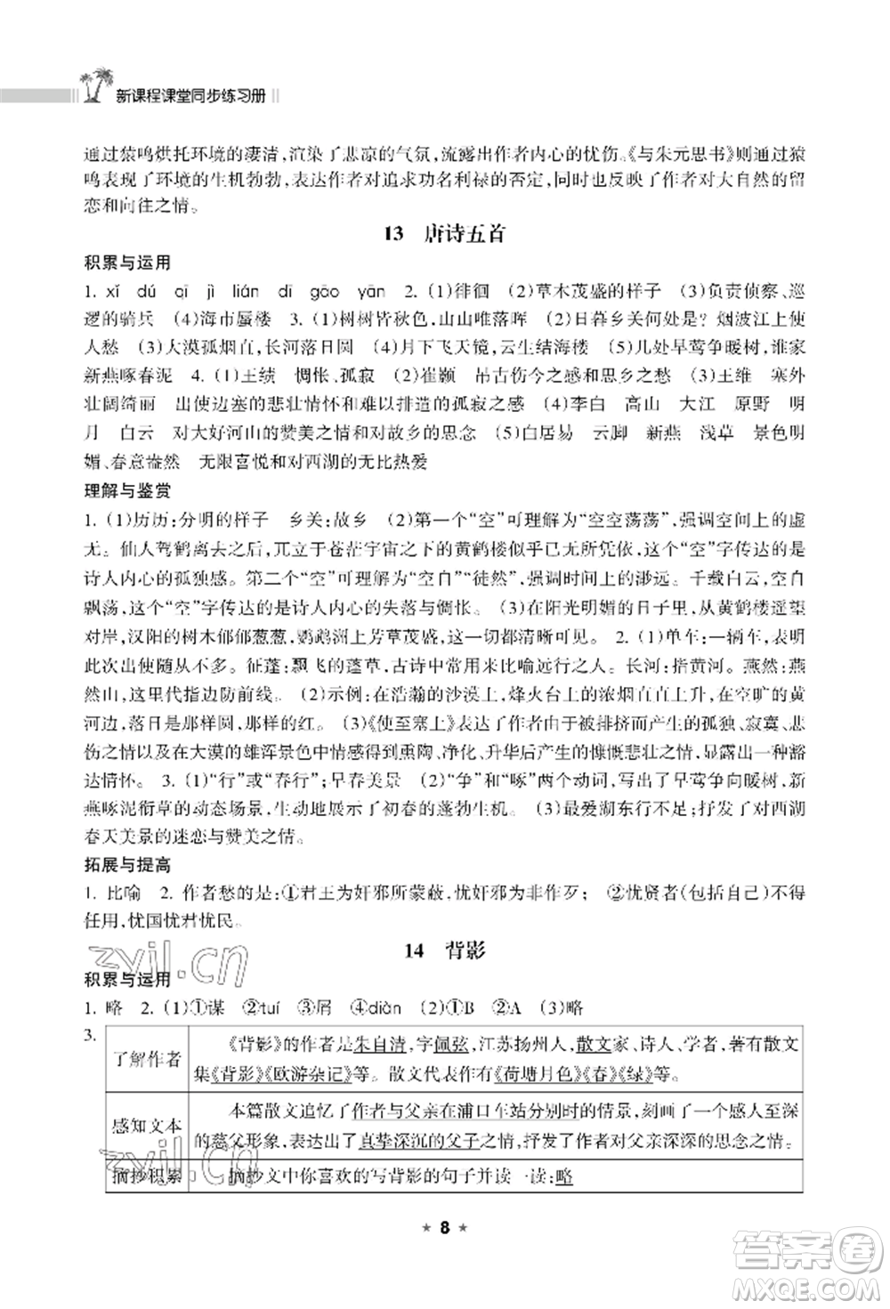 海南出版社2022新課程課堂同步練習(xí)冊八年級(jí)上冊語文人教版參考答案