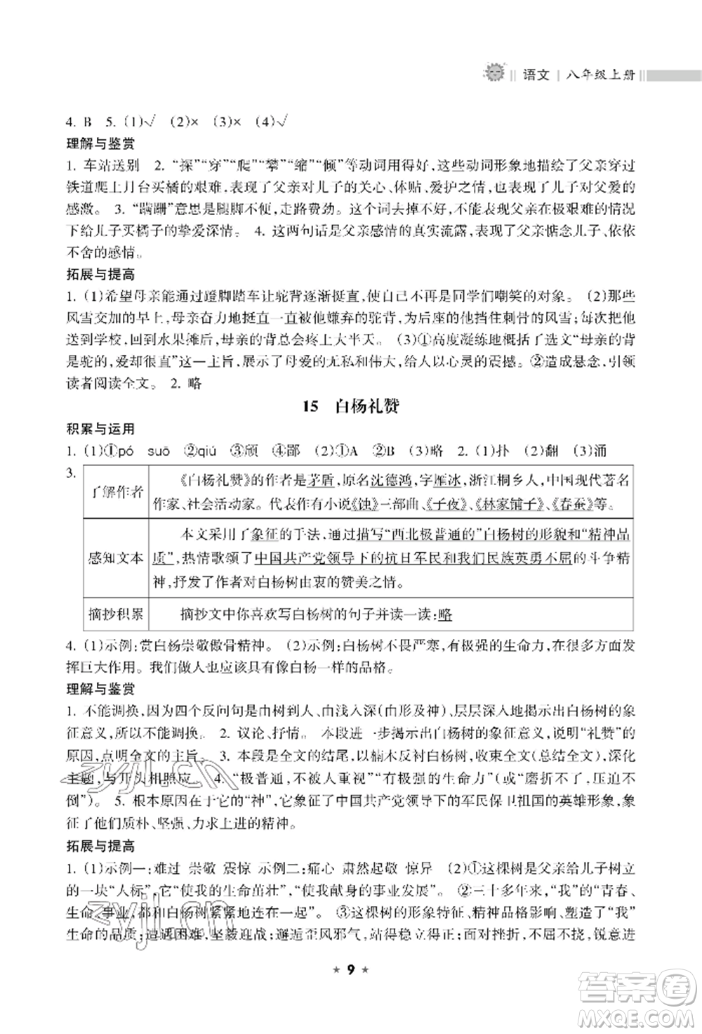 海南出版社2022新課程課堂同步練習(xí)冊八年級(jí)上冊語文人教版參考答案