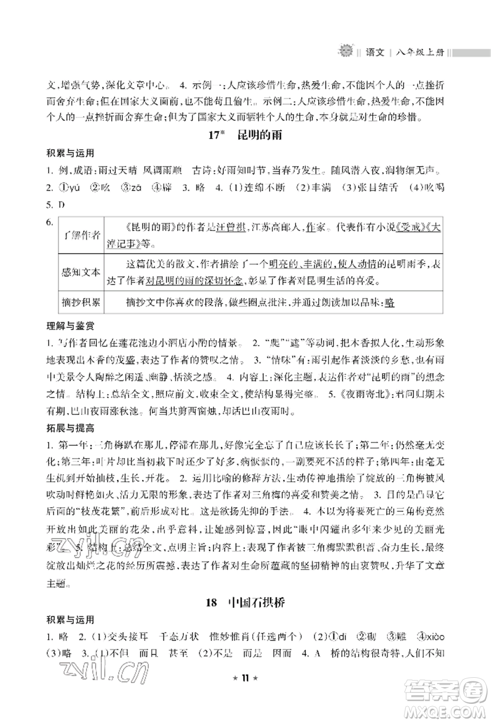 海南出版社2022新課程課堂同步練習(xí)冊八年級(jí)上冊語文人教版參考答案