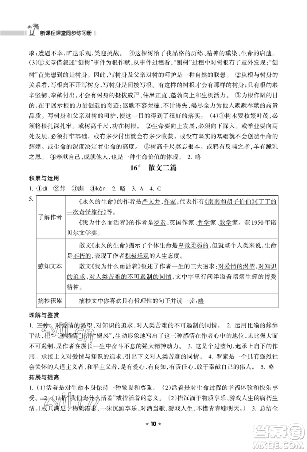 海南出版社2022新課程課堂同步練習(xí)冊八年級(jí)上冊語文人教版參考答案