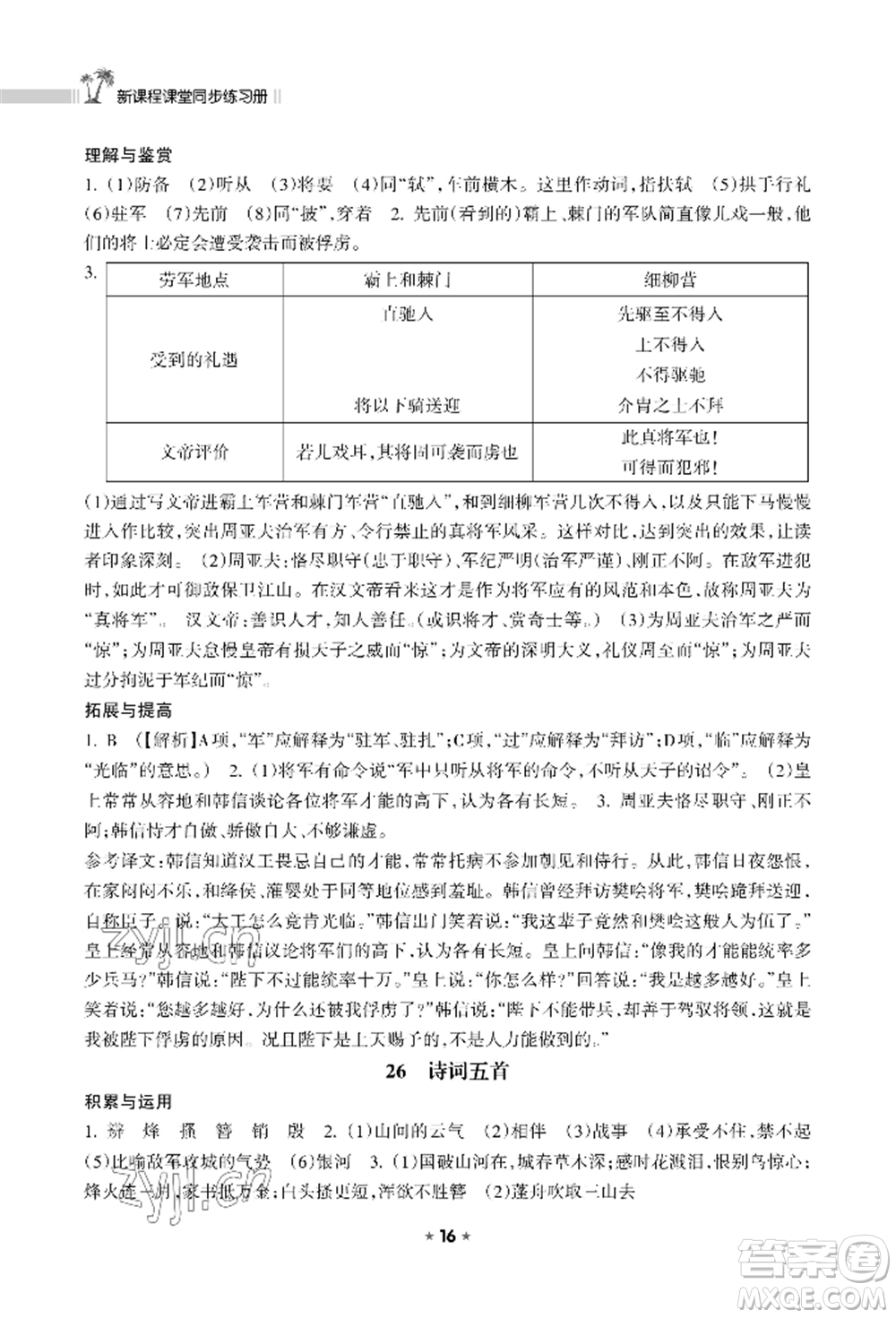 海南出版社2022新課程課堂同步練習(xí)冊八年級(jí)上冊語文人教版參考答案