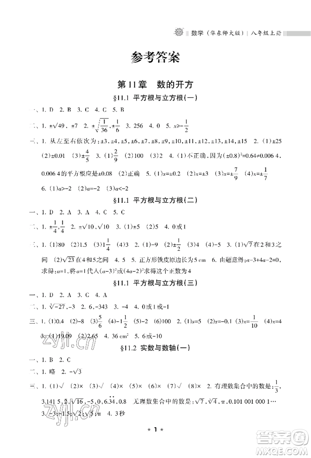 海南出版社2022新課程課堂同步練習(xí)冊(cè)八年級(jí)上冊(cè)數(shù)學(xué)華東師大版參考答案