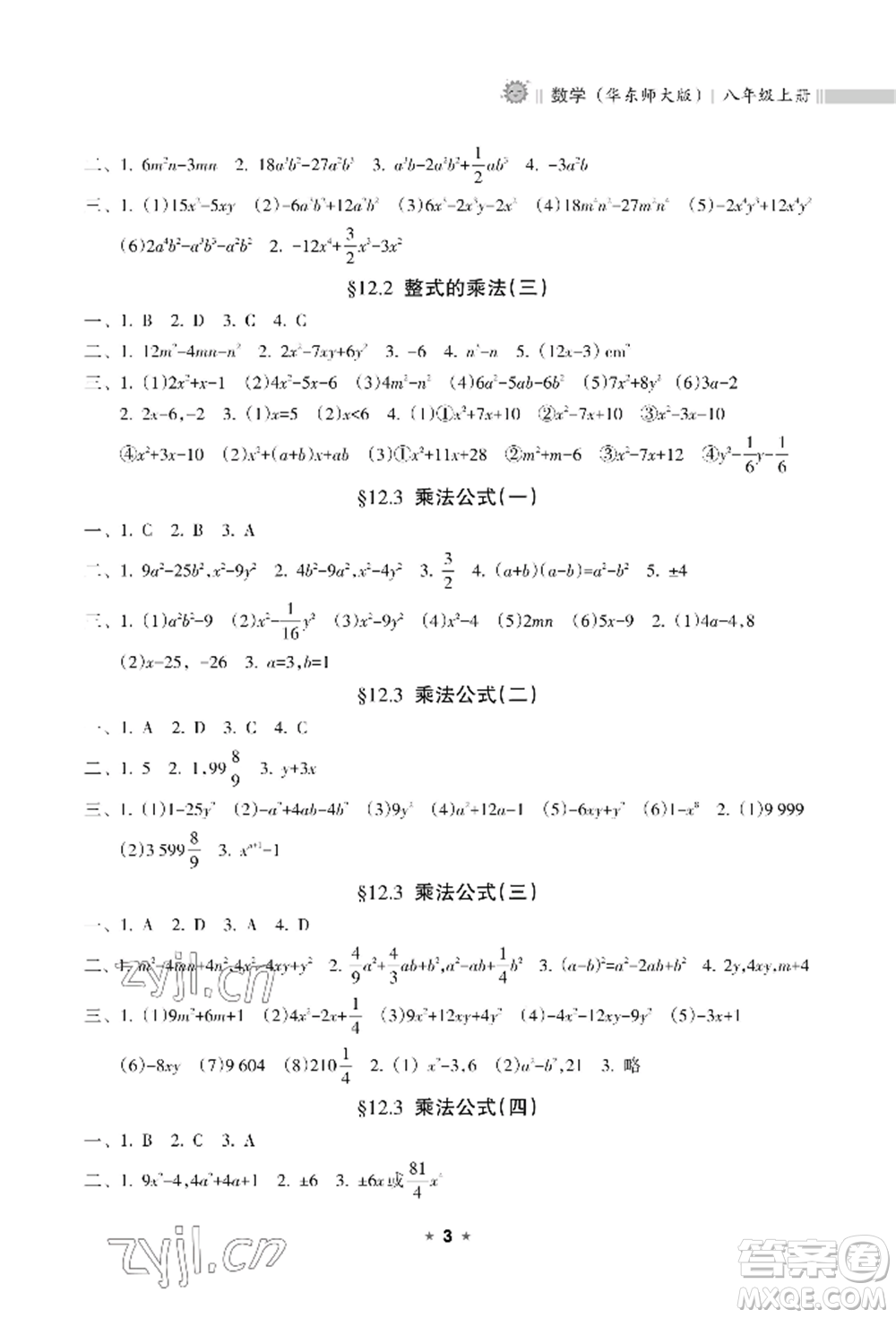 海南出版社2022新課程課堂同步練習(xí)冊(cè)八年級(jí)上冊(cè)數(shù)學(xué)華東師大版參考答案