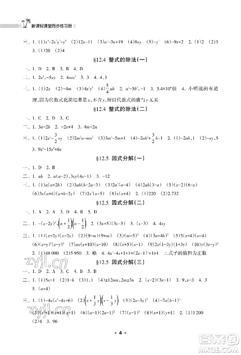 海南出版社2022新課程課堂同步練習(xí)冊(cè)八年級(jí)上冊(cè)數(shù)學(xué)華東師大版參考答案