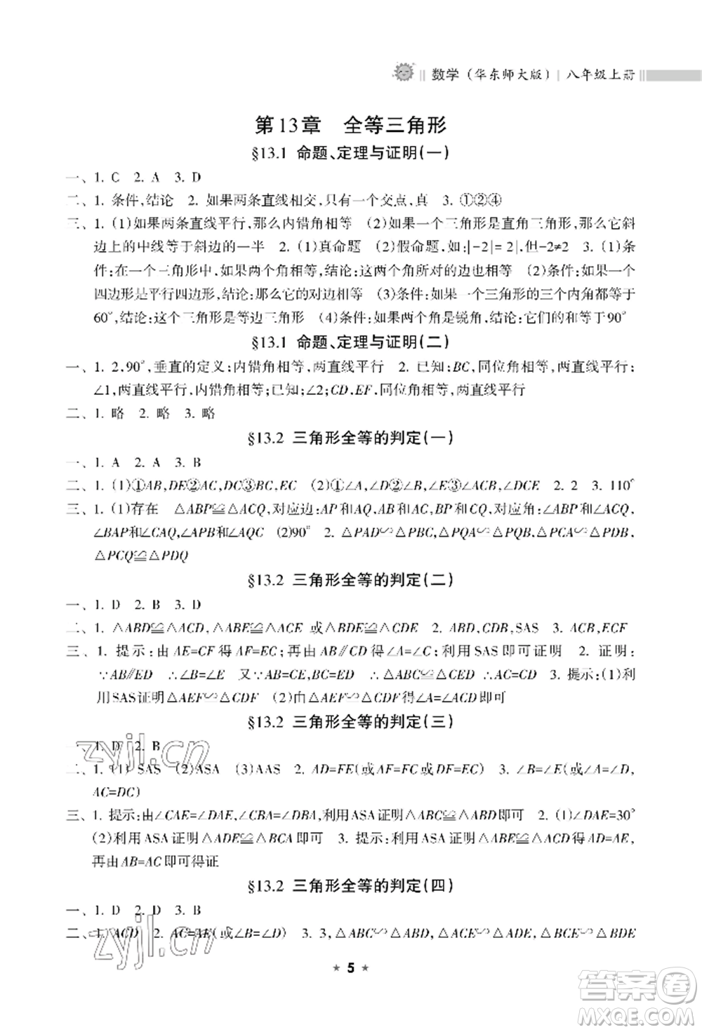 海南出版社2022新課程課堂同步練習(xí)冊(cè)八年級(jí)上冊(cè)數(shù)學(xué)華東師大版參考答案