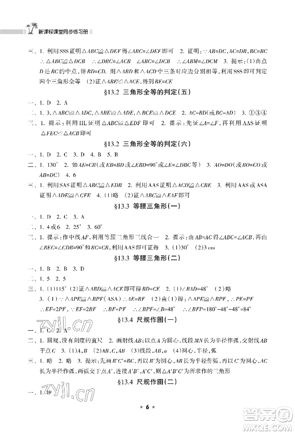 海南出版社2022新課程課堂同步練習(xí)冊(cè)八年級(jí)上冊(cè)數(shù)學(xué)華東師大版參考答案