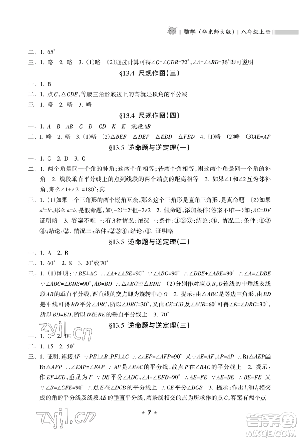 海南出版社2022新課程課堂同步練習(xí)冊(cè)八年級(jí)上冊(cè)數(shù)學(xué)華東師大版參考答案