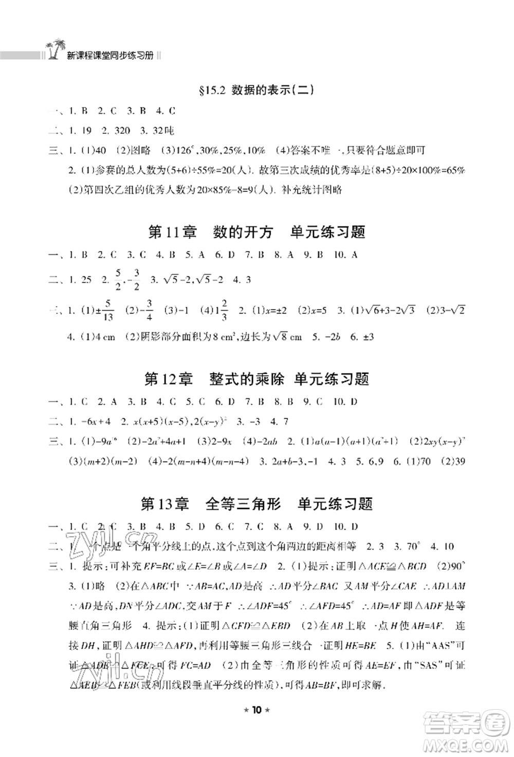 海南出版社2022新課程課堂同步練習(xí)冊(cè)八年級(jí)上冊(cè)數(shù)學(xué)華東師大版參考答案