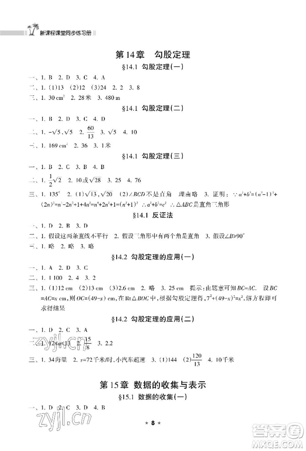 海南出版社2022新課程課堂同步練習(xí)冊(cè)八年級(jí)上冊(cè)數(shù)學(xué)華東師大版參考答案