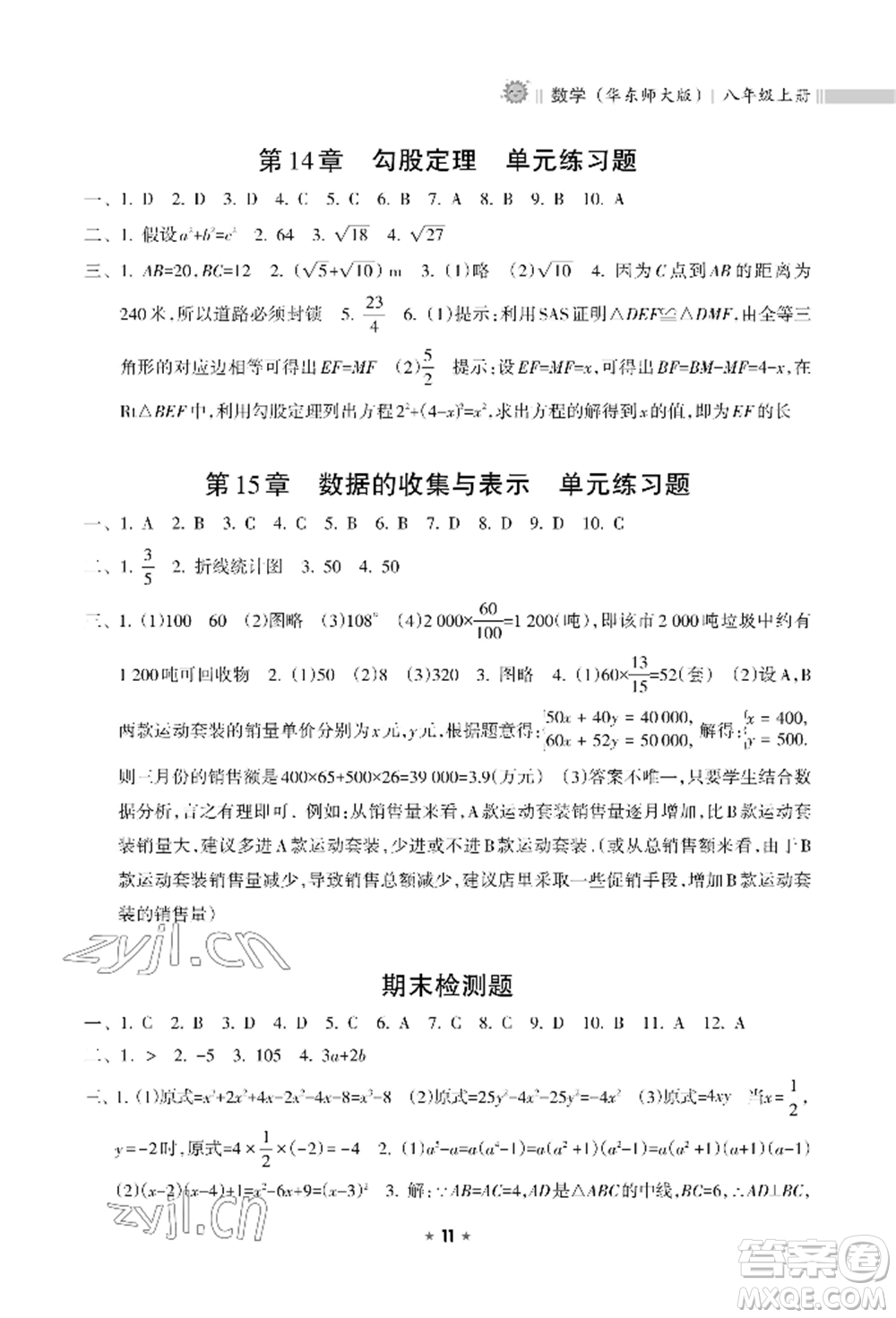 海南出版社2022新課程課堂同步練習(xí)冊(cè)八年級(jí)上冊(cè)數(shù)學(xué)華東師大版參考答案