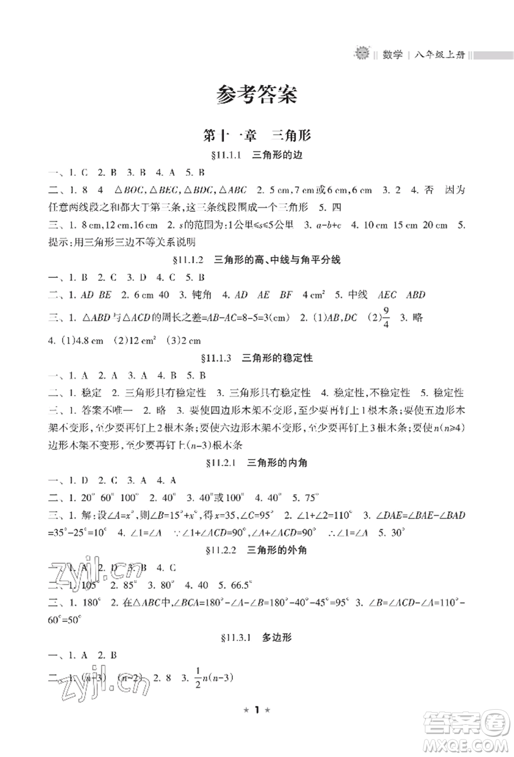 海南出版社2022新課程課堂同步練習(xí)冊八年級上冊數(shù)學(xué)人教版參考答案