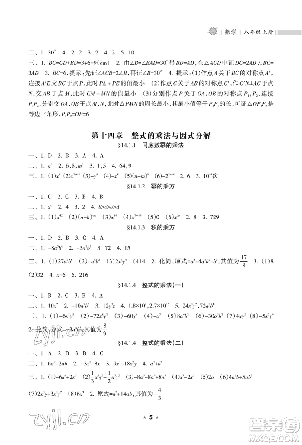 海南出版社2022新課程課堂同步練習(xí)冊八年級上冊數(shù)學(xué)人教版參考答案