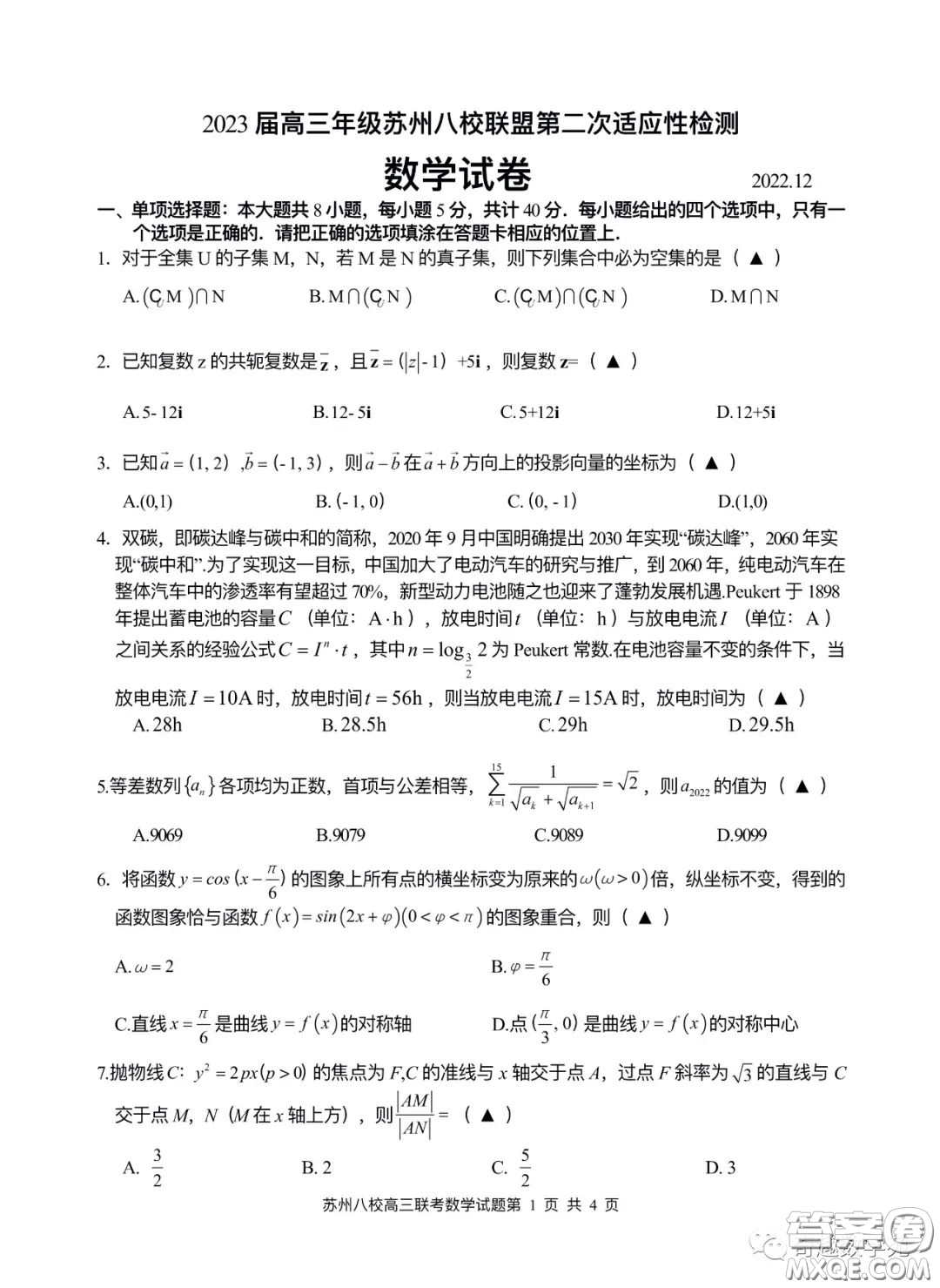 2023屆高三年級(jí)蘇州八校聯(lián)盟第二次適應(yīng)性檢測數(shù)學(xué)試卷答案