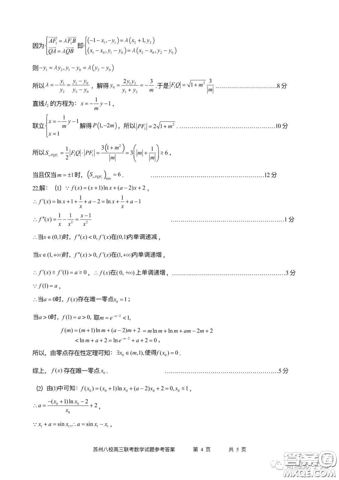 2023屆高三年級(jí)蘇州八校聯(lián)盟第二次適應(yīng)性檢測數(shù)學(xué)試卷答案