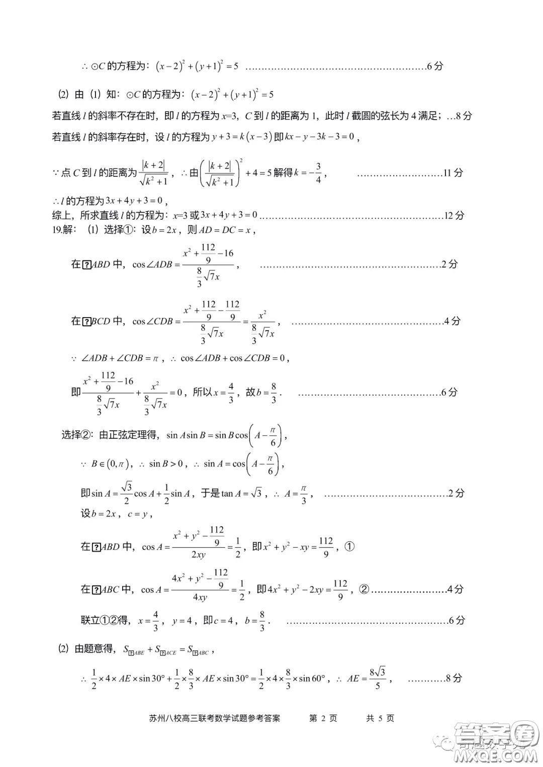 2023屆高三年級(jí)蘇州八校聯(lián)盟第二次適應(yīng)性檢測數(shù)學(xué)試卷答案