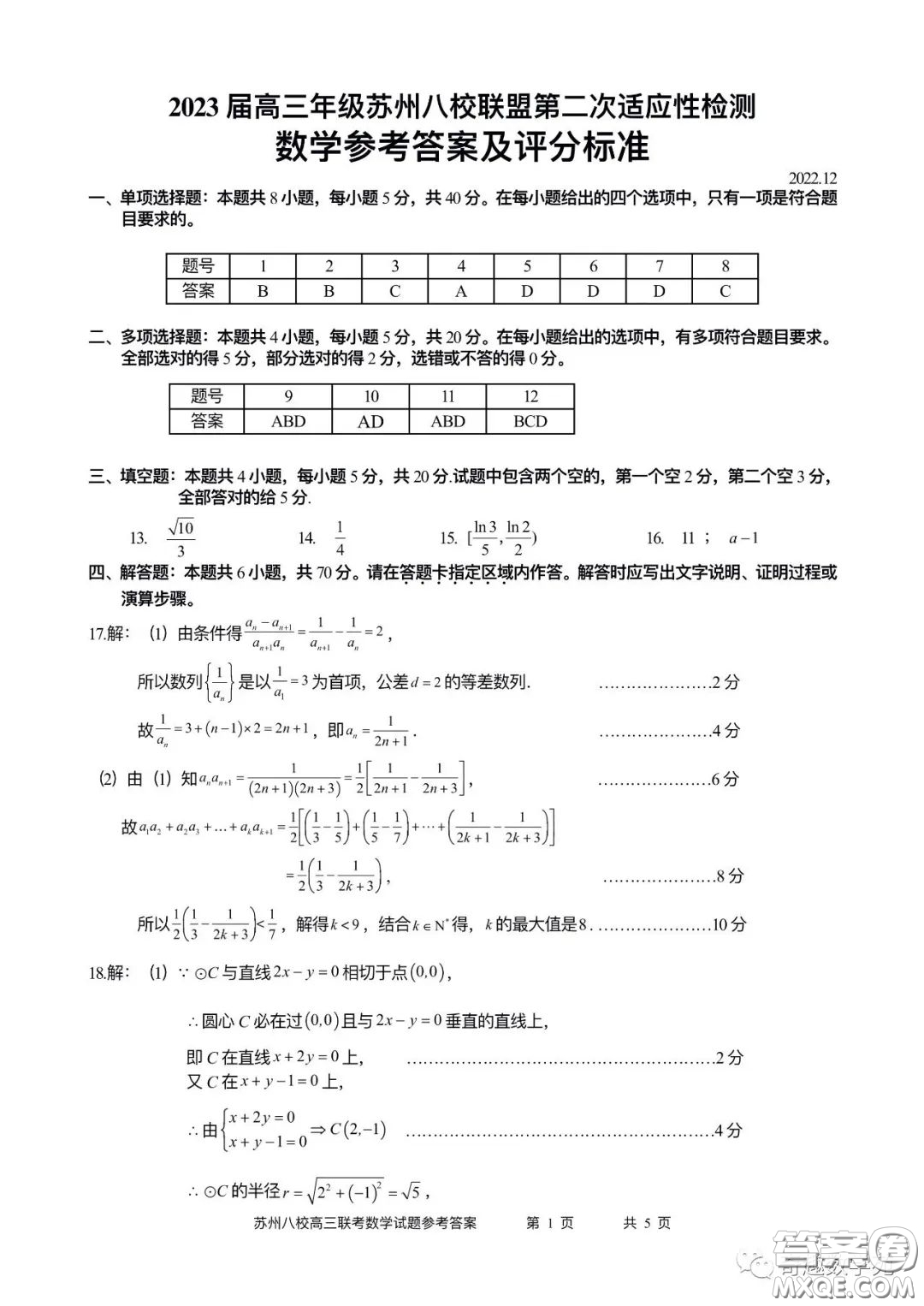 2023屆高三年級(jí)蘇州八校聯(lián)盟第二次適應(yīng)性檢測數(shù)學(xué)試卷答案